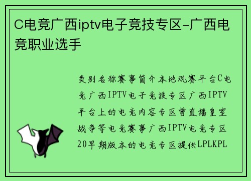 C电竞广西iptv电子竞技专区-广西电竞职业选手