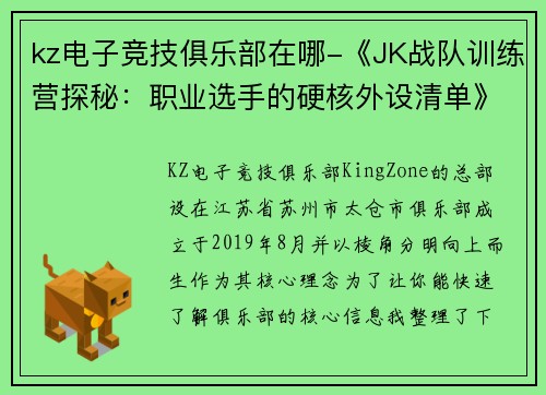 kz电子竞技俱乐部在哪-《JK战队训练营探秘：职业选手的硬核外设清单》