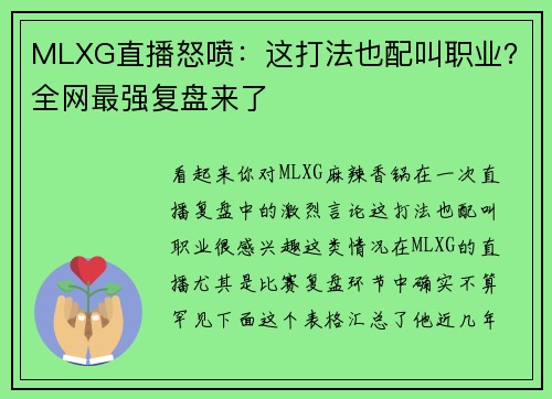 MLXG直播怒喷：这打法也配叫职业？全网最强复盘来了
