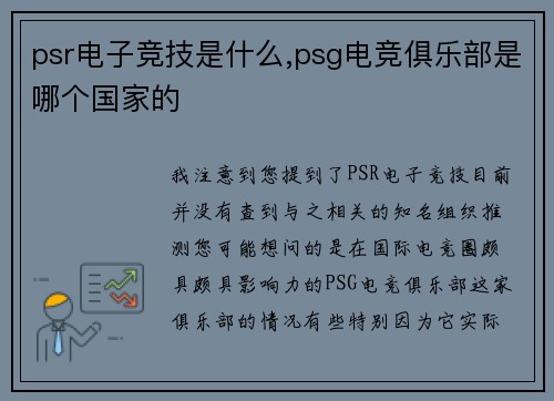 psr电子竞技是什么,psg电竞俱乐部是哪个国家的