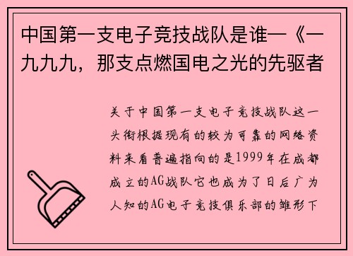 中国第一支电子竞技战队是谁—《一九九九，那支点燃国电之光的先驱者》