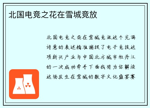 北国电竞之花在雪城竞放