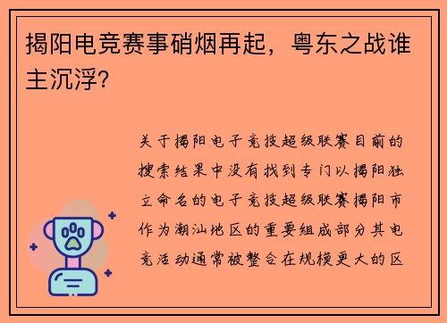 揭阳电竞赛事硝烟再起，粤东之战谁主沉浮？