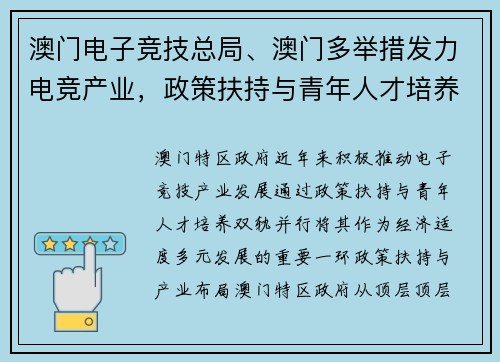 澳门电子竞技总局、澳门多举措发力电竞产业，政策扶持与青年人才培养并进 