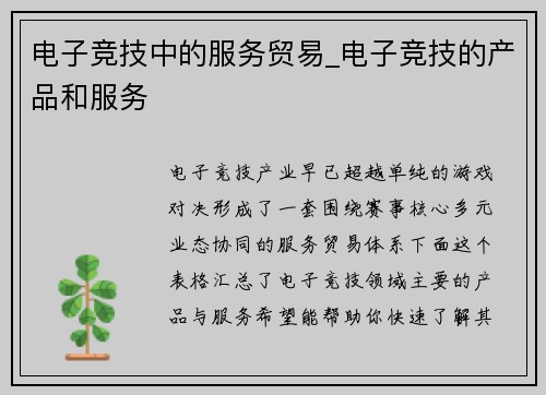 电子竞技中的服务贸易_电子竞技的产品和服务