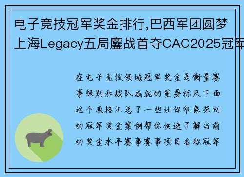 电子竞技冠军奖金排行,巴西军团圆梦上海Legacy五局鏖战首夺CAC2025冠军