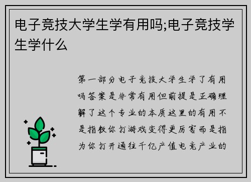 电子竞技大学生学有用吗;电子竞技学生学什么